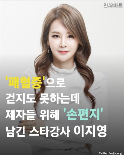'패혈증'으로 걷지도 못하는데 제자들 위해 '손편지' 남긴 스타강사 이지영 | 인스티즈