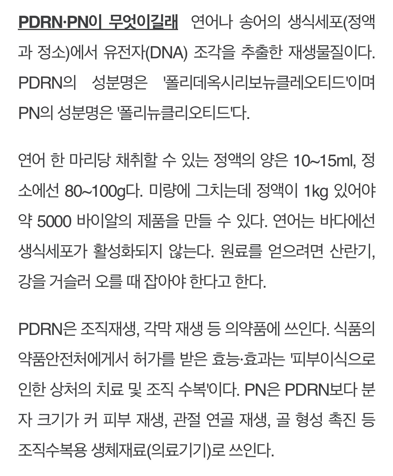 요즘 화장품에 자주 보이는 PDRN 원재료 | 인스티즈
