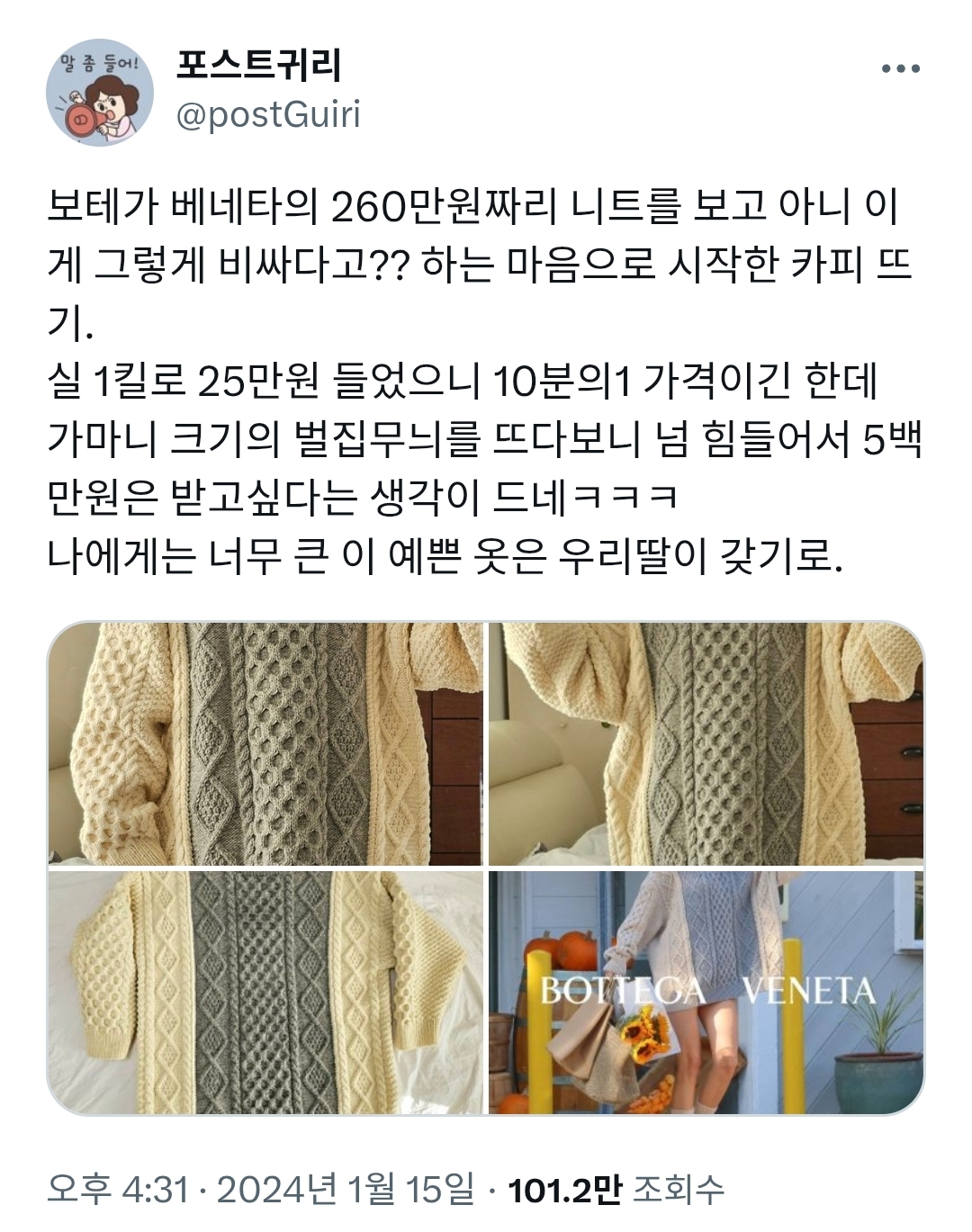 보테가 베네타의 260만원 스웨터를 따라서 뜬 사람 | 인스티즈