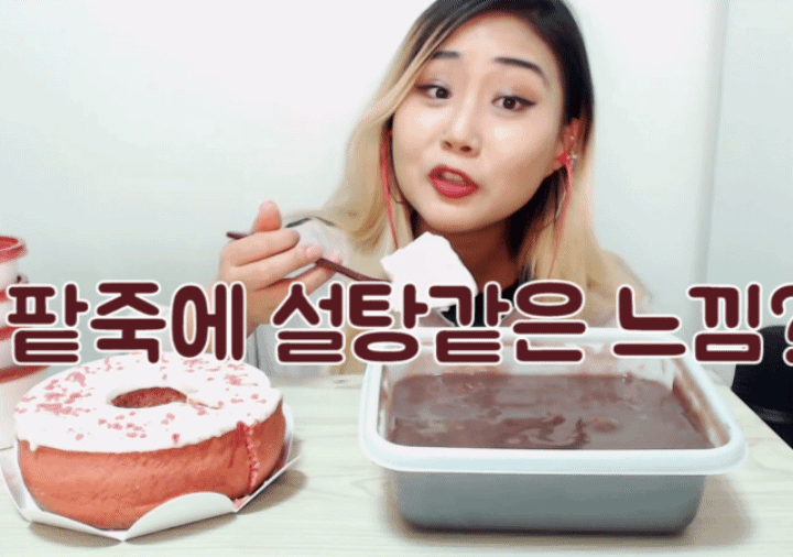 흔한 유튜버의 팥죽 먹는법 | 인스티즈