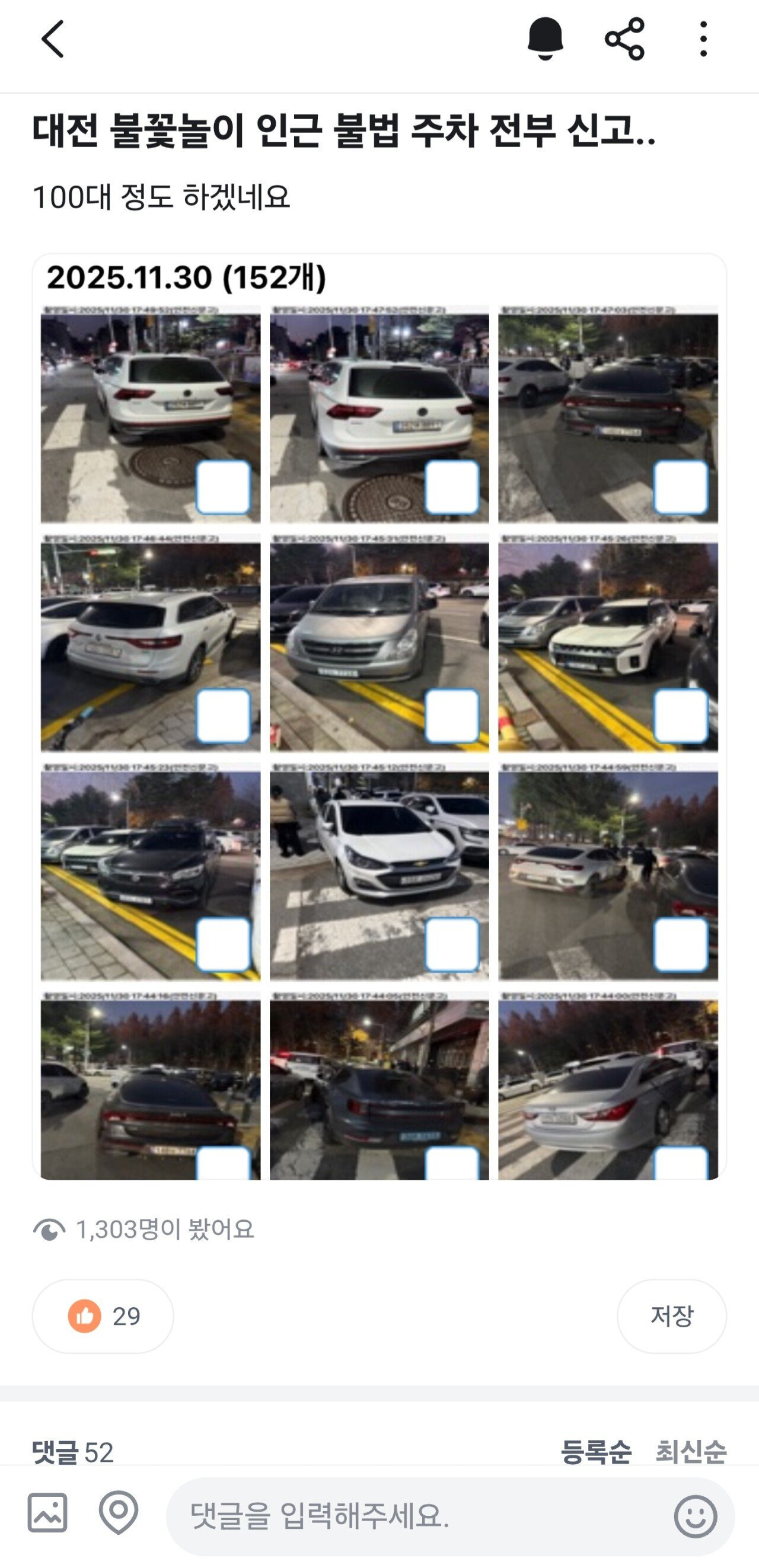 대전 불꽃놀이 가서 불법주차 다 신고한 사람 | 인스티즈