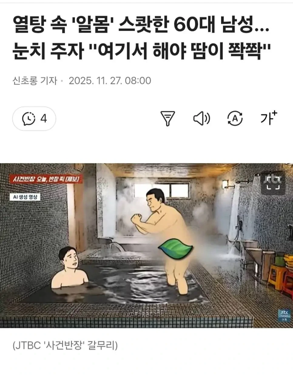 목욕탕에서 알몸 스쿼트 한 60대 논란 | 인스티즈
