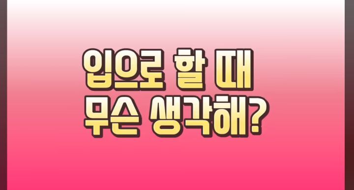 입으로 할 때 무슨 생각해? | 인스티즈