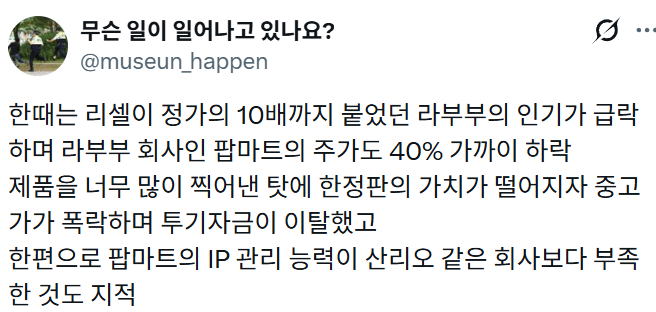 라부부의 인기 급락 | 인스티즈