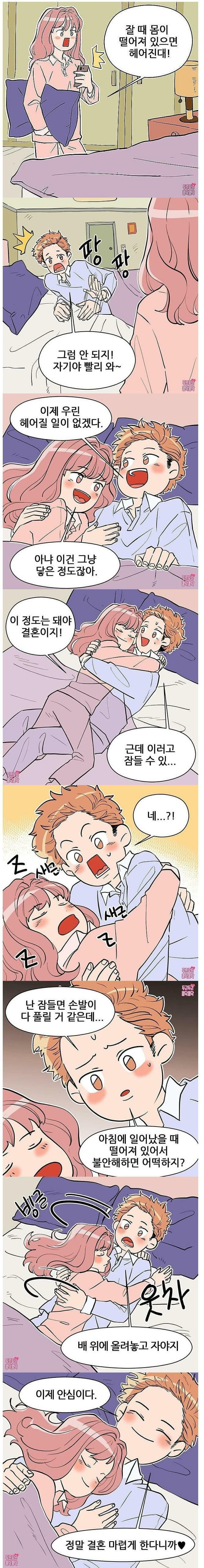 자다가 몸이 떨어지면 헤어진대 | 인스티즈