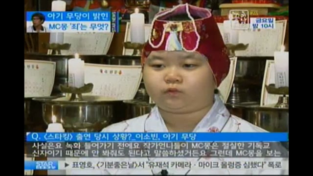 방송에 나와서 MC몽 예언했던 아기 무당.jpg | 인스티즈