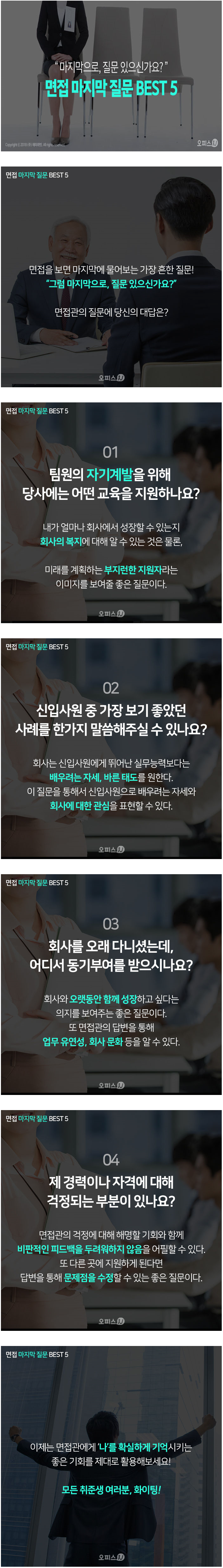 면접 마지막 질문 BEST5 | 인스티즈