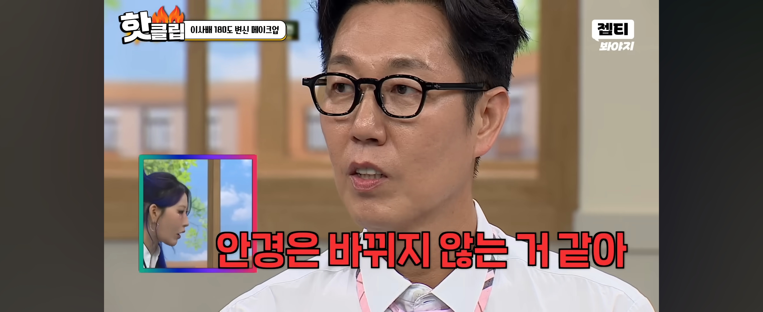 이사배가 안경만 바꿔 스타일링 해준 개그맨 김영철 | 인스티즈