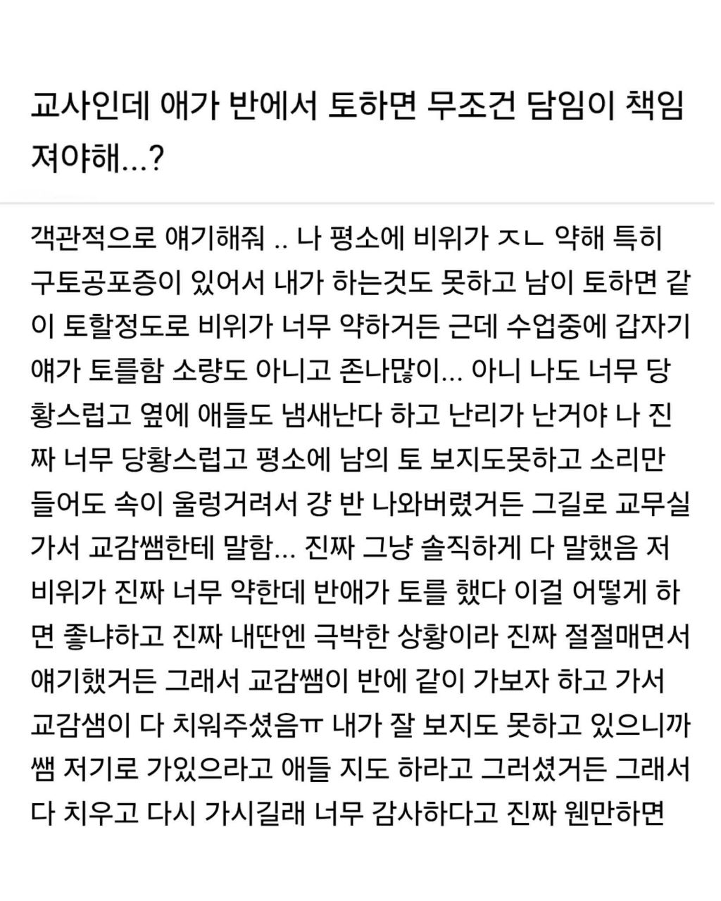 교사인데 애가 반에서 토하면 무조건 담임이 책임져야해? | 인스티즈