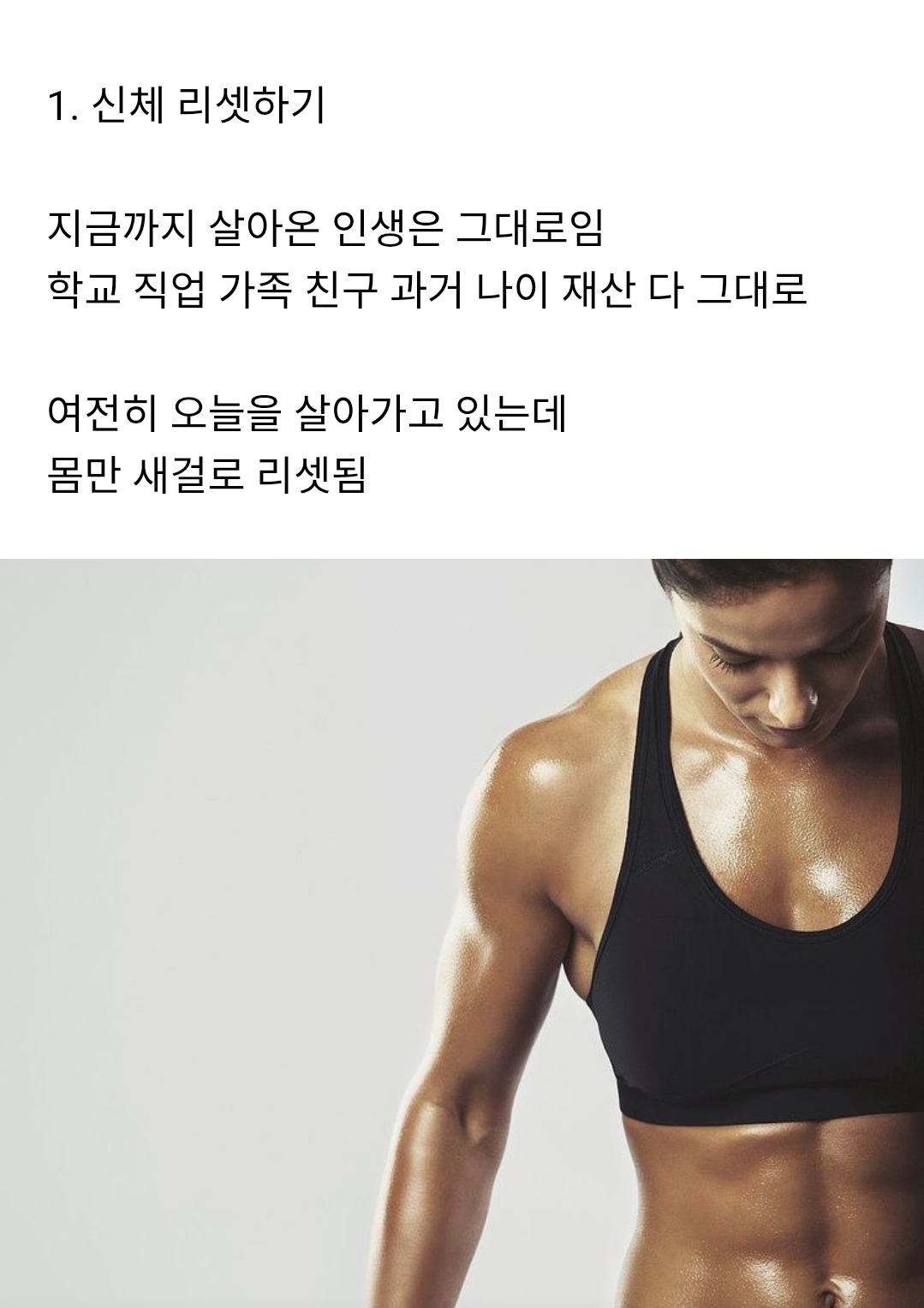신체 리셋하기 vs 인생 리셋하기 | 인스티즈
