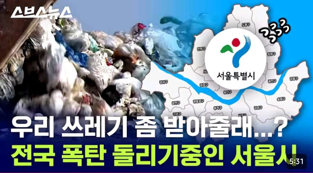 우리 쓰레기 좀 받아줄래...? 전국 폭탄 돌리기 중인 서울시...jpg | 인스티즈