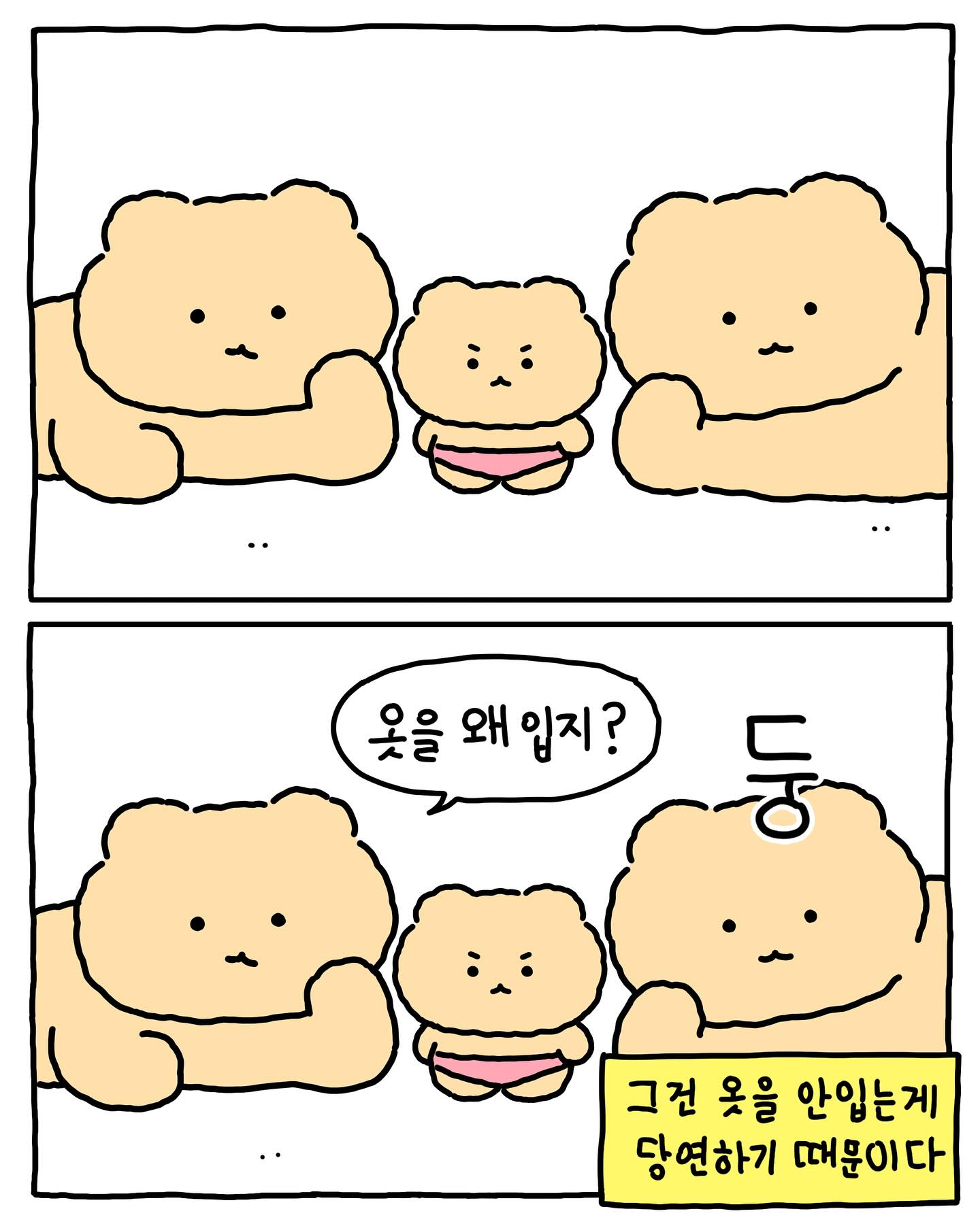 [망그러진곰] 왜 다른 동물들은 옷을 벗고 있나요? | 인스티즈