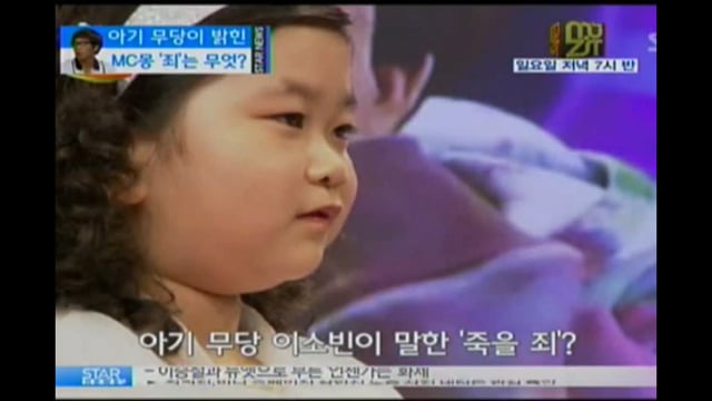 방송에 나와서 MC몽 예언했던 아기 무당.jpg | 인스티즈
