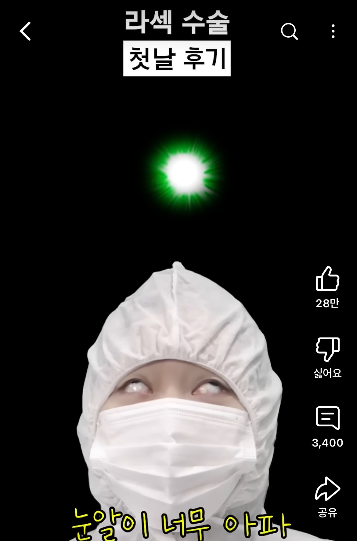 라섹 수술 후기 공감 100000%인 영상 | 인스티즈