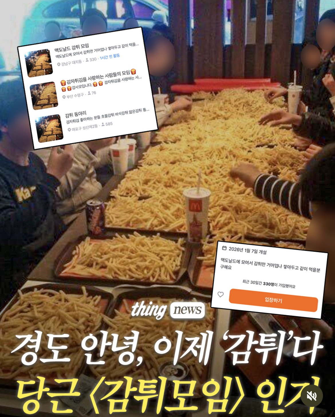 경도 유행 지나고 이제 감튀 모임 유행하는 당근 | 인스티즈