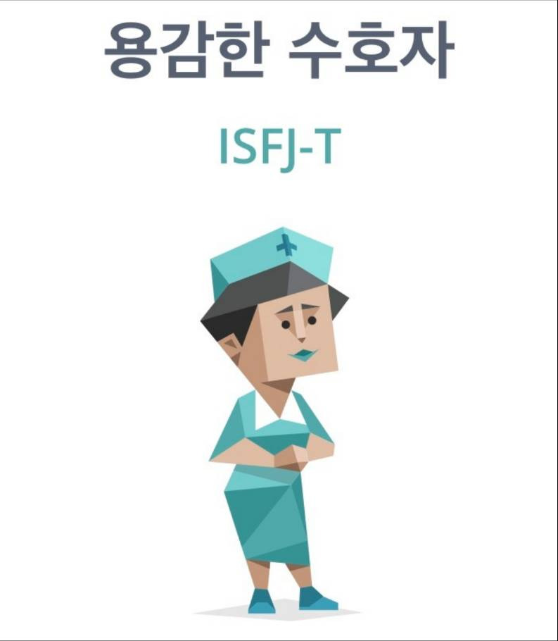 isfj 잇프제 연애스타일 분석글 | 인스티즈