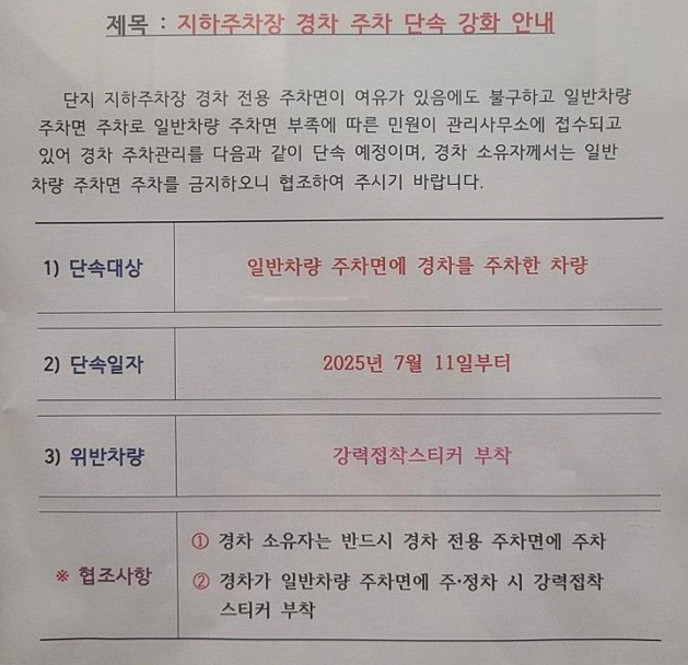 "경차는 일반 칸에 주차 금지…전용 칸에만 세워요" 아파트 안내문 | 인스티즈