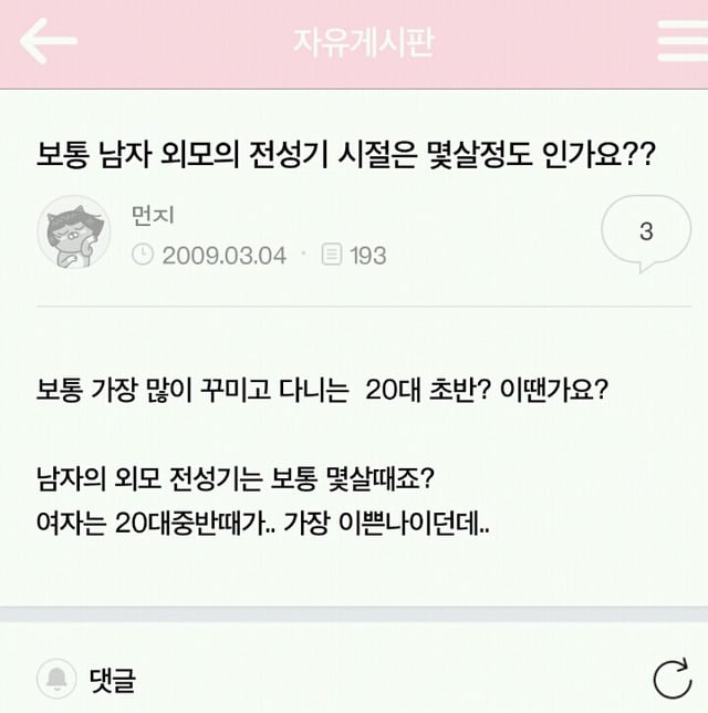 남자들이 생각하는 여자,남자의 외모 전성기(+남녀별 끌리는 이성의 나이) | 인스티즈