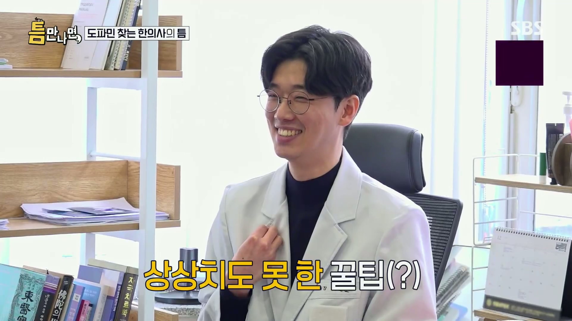 [틈만나면] 대기업 직장이 "단순 질려서" 관두고 수능 다시 봐서 한의대 입학한 한의사.jpg | 인스티즈