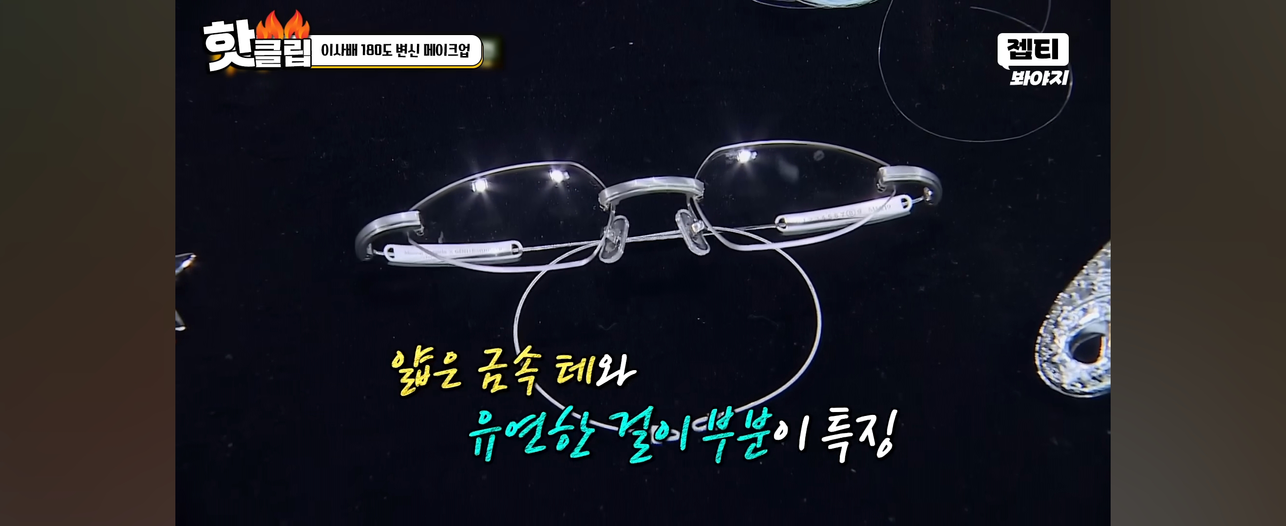 이사배가 안경만 바꿔 스타일링 해준 개그맨 김영철 | 인스티즈