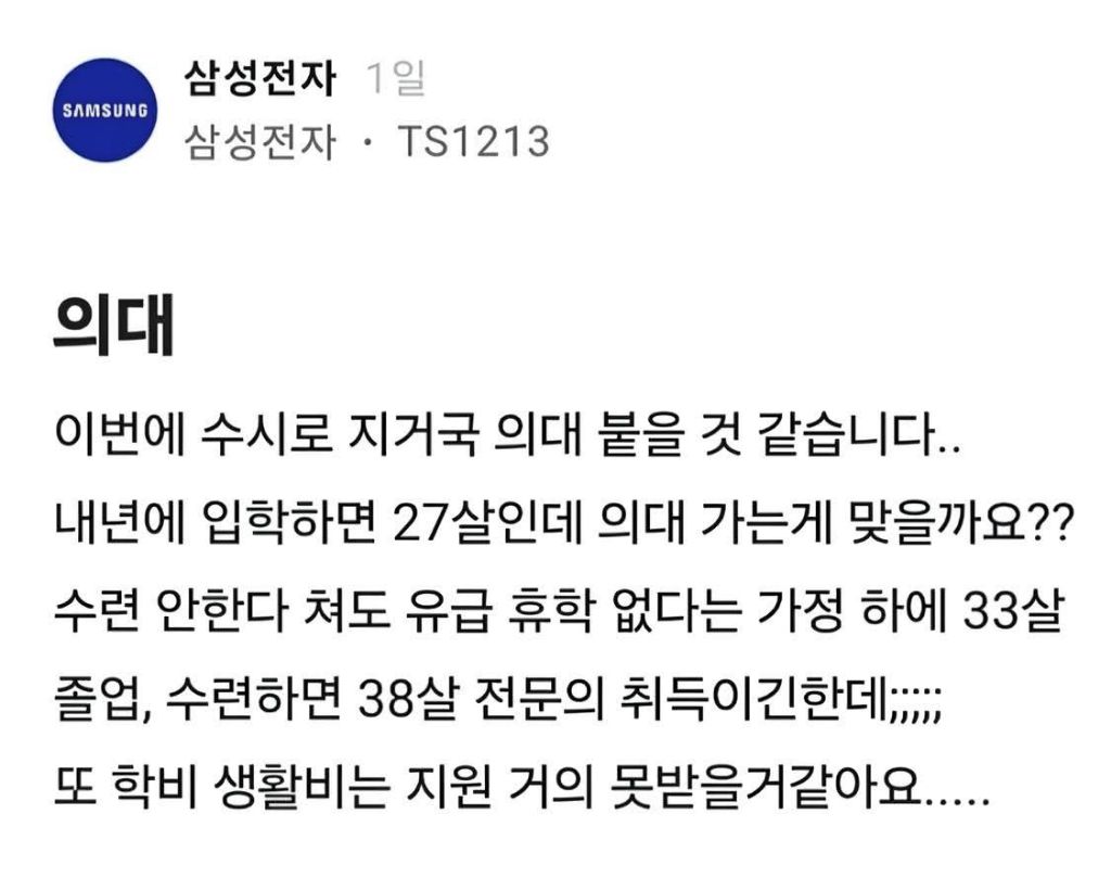 수시로 의대붙어서 고민하는 삼성직원 | 인스티즈