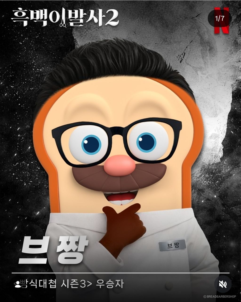 흑백요리사 패러디한 브레드이발소 | 인스티즈