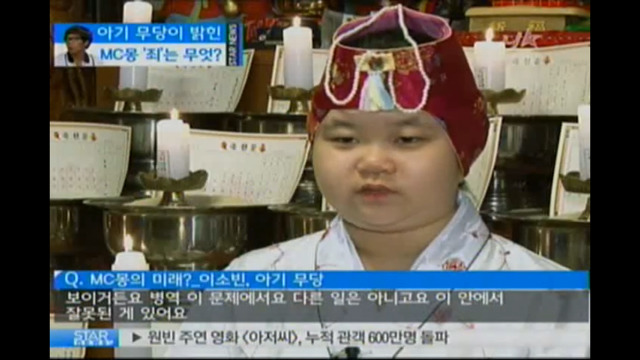 방송에 나와서 MC몽 예언했던 아기 무당.jpg | 인스티즈
