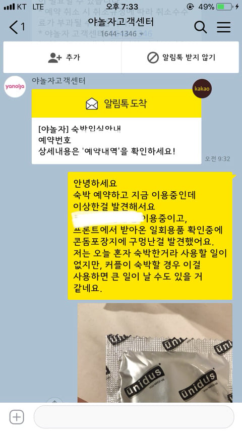 야놀자에서 예약한 모텔에서 구멍난 콘돔 발견한 후기 (feat. 야놀자 고객센터 컴플레인) | 인스티즈