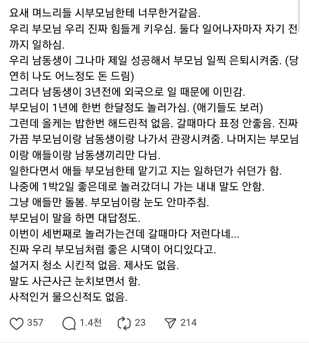 요새 며느리들 시부모님한테 너무한거 같음.thread | 인스티즈