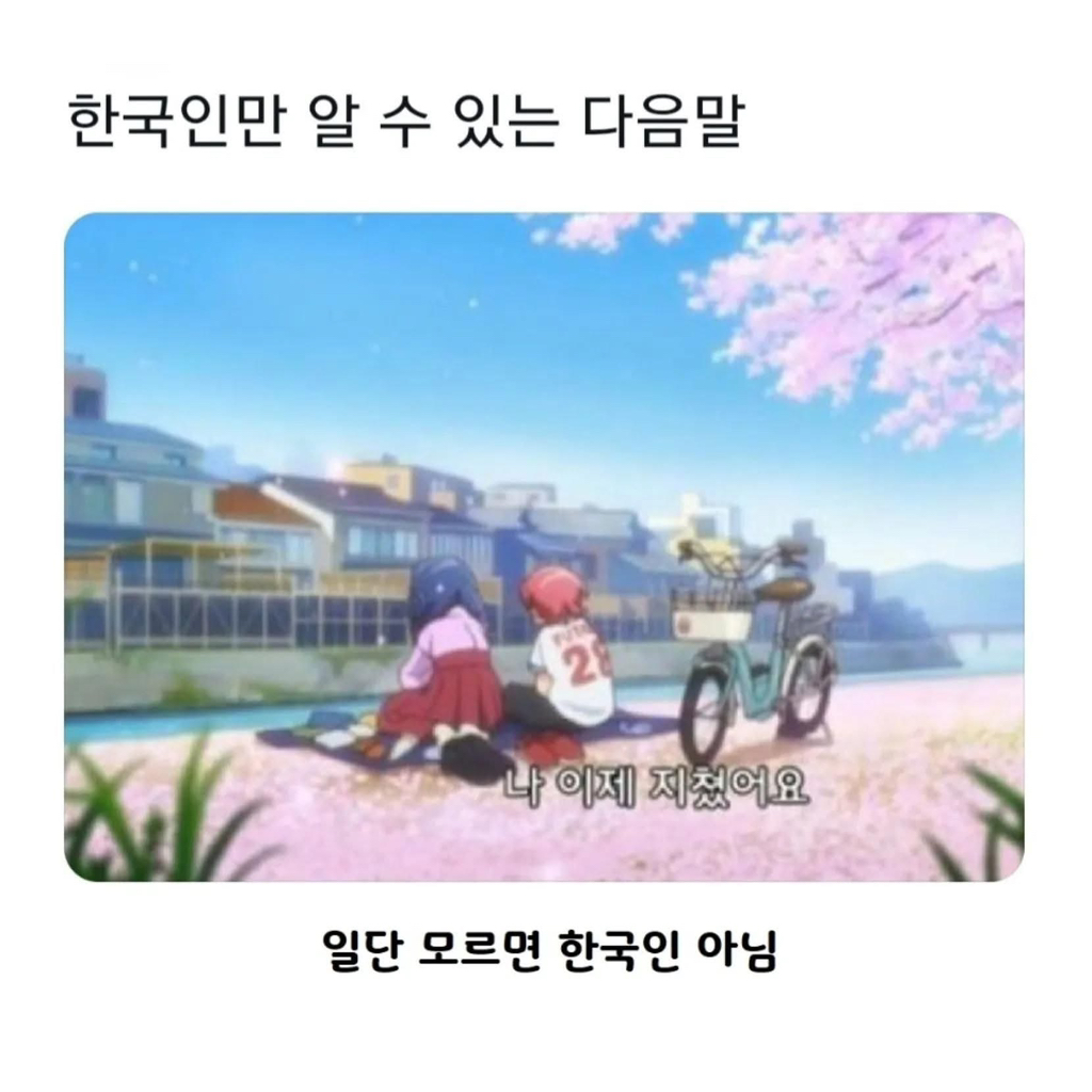 한국인만 알 수 있는 다음말 | 인스티즈