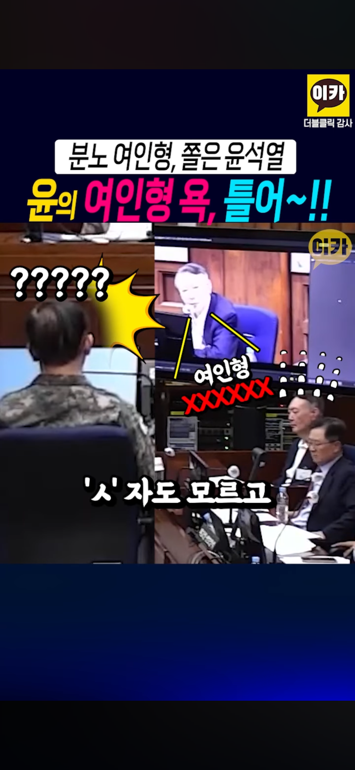 윤석열이 뒷담 깐 거 당사자 앞에서 틀어줌 샤갈ㅋㅋㅋㅋㅋㅋㅋㅋㅋㅋㅋ.jpg | 인스티즈