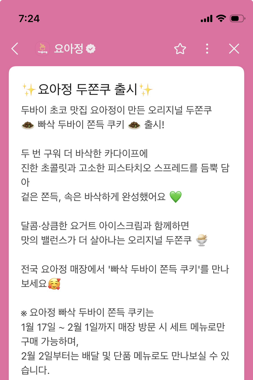 요아정 두쫀쿠 출시됨 | 인스티즈