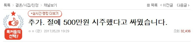 추가. 절에 500만원 시주했다고 싸웠습니다 | 인스티즈