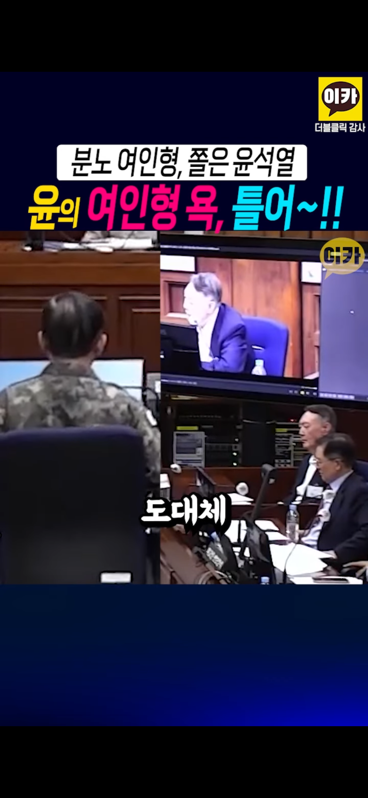 윤석열이 뒷담 깐 거 당사자 앞에서 틀어줌 샤갈ㅋㅋㅋㅋㅋㅋㅋㅋㅋㅋㅋ.jpg | 인스티즈