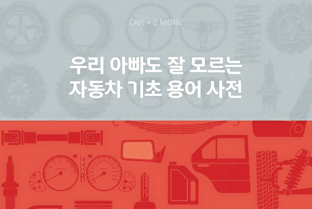 자동차 기초용어 정리 및 팁 | 인스티즈