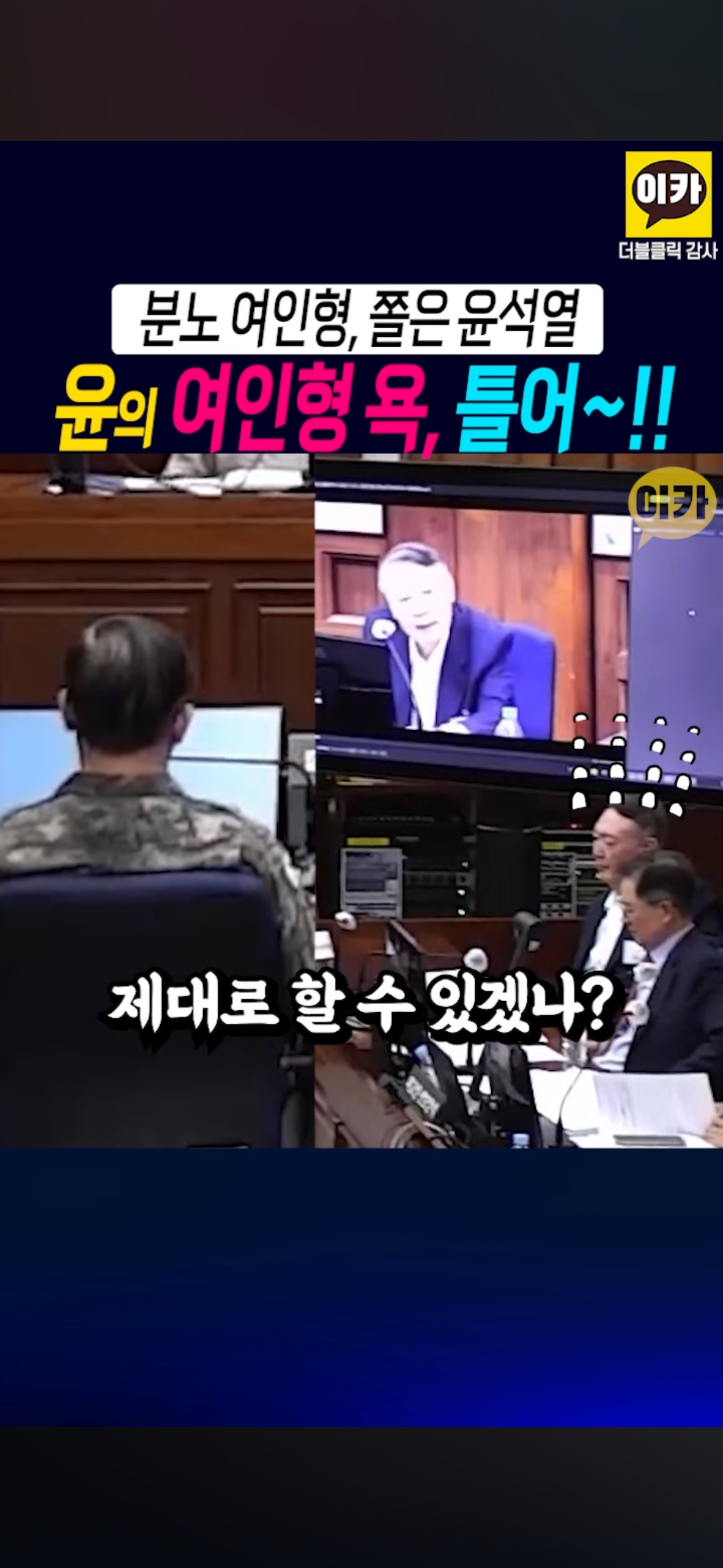 윤석열이 뒷담 깐 거 당사자 앞에서 틀어줌 샤갈ㅋㅋㅋㅋㅋㅋㅋㅋㅋㅋㅋ.jpg | 인스티즈