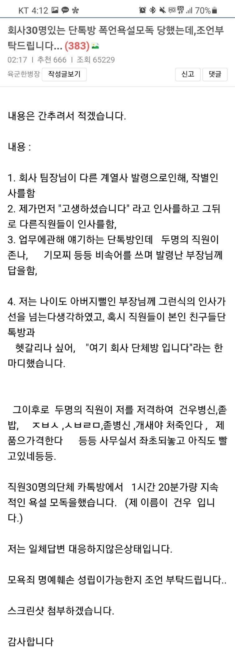 회사 30명있는 단톡방에서 폭언 욕설당한 보배인..jpg | 인스티즈