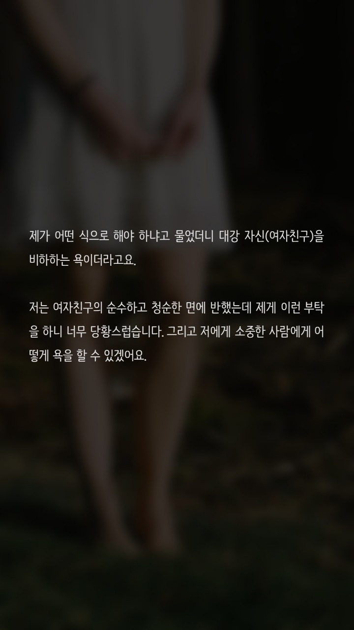 관계시 욕을해달라는 여자친구 | 인스티즈