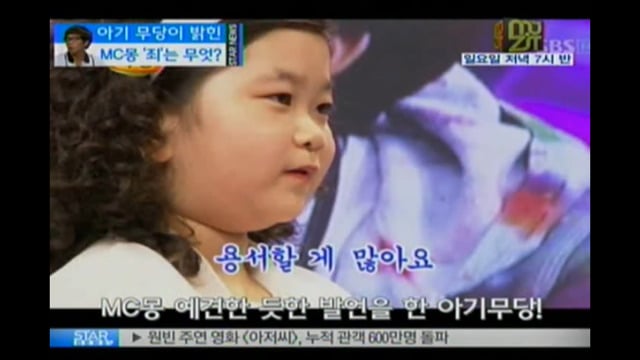 방송에 나와서 MC몽 예언했던 아기 무당.jpg | 인스티즈