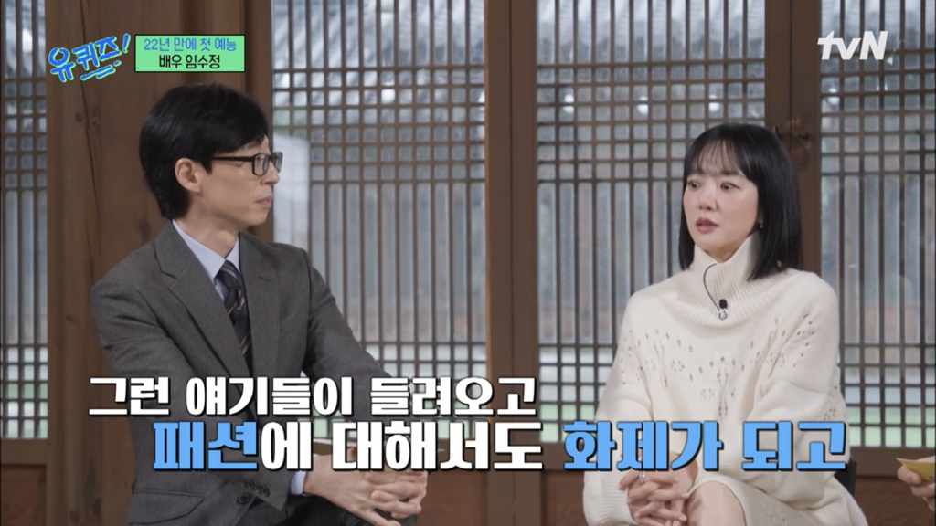 [유퀴즈] 진짜 초대박이었던 임수정 패션 | 인스티즈