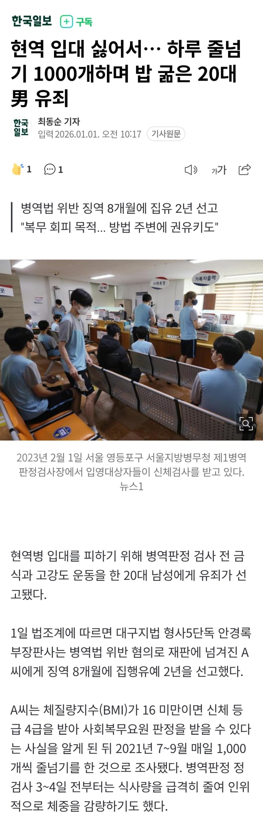 현역 입대 싫어서… 하루 줄넘기 1000개하며 밥 굶은 20대男 유죄 | 인스티즈