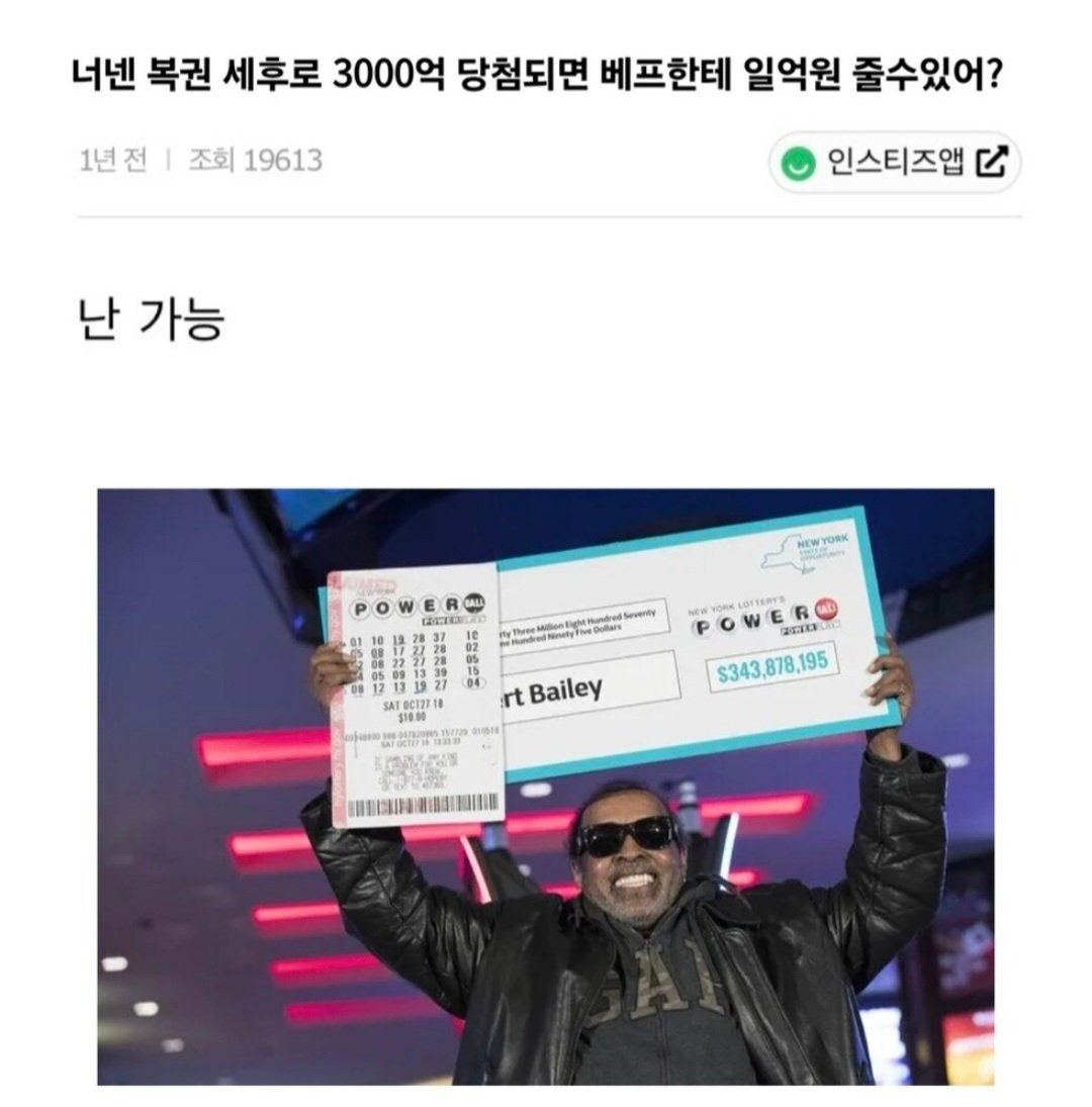 3000억 짜리 복권 당첨되면 친구한테 1억 줄 수 있어?.jpg | 인스티즈