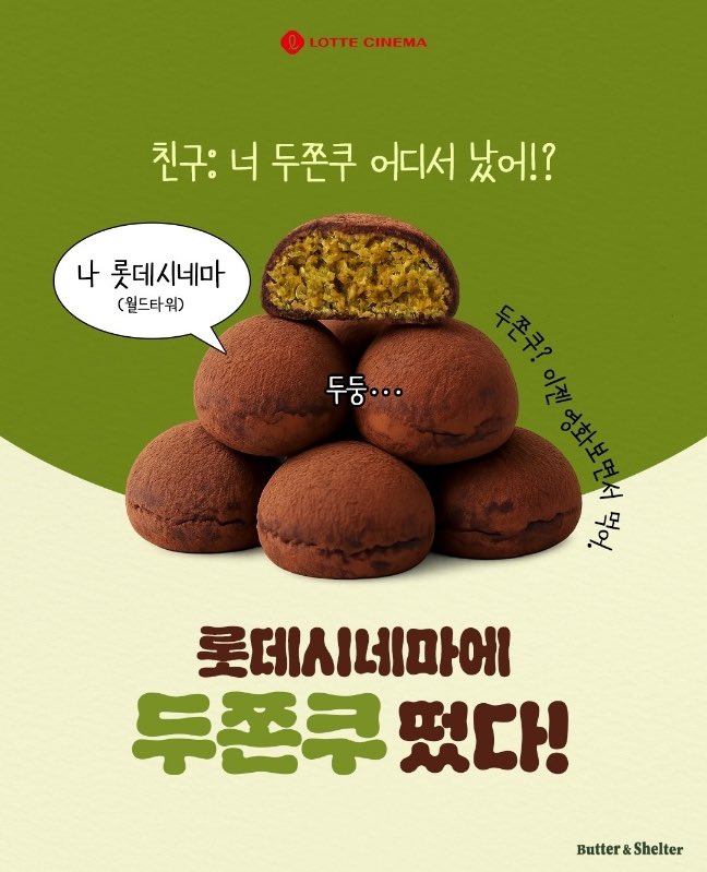 롯데시네마 두쫀쿠 콤보 출시 | 인스티즈