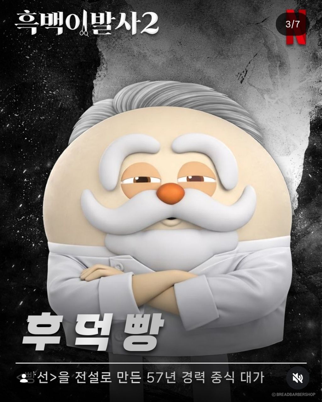 흑백요리사 패러디한 브레드이발소 | 인스티즈