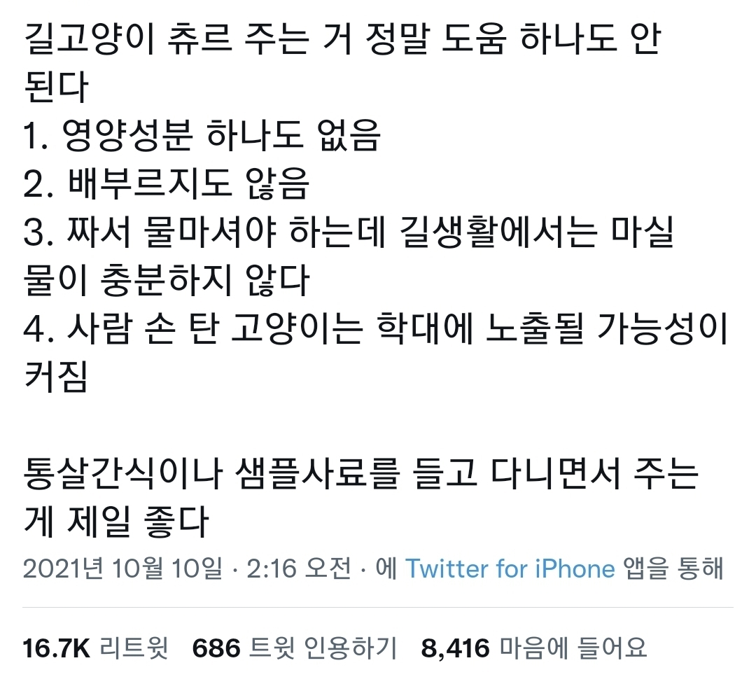길고양이 츄르 주는 거 정말 도움 하나도 안된다.twt | 인스티즈