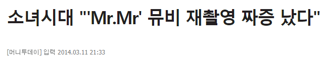다시보는 소녀시대 미스터미스터 뮤비 날려먹은 스엠 | 인스티즈