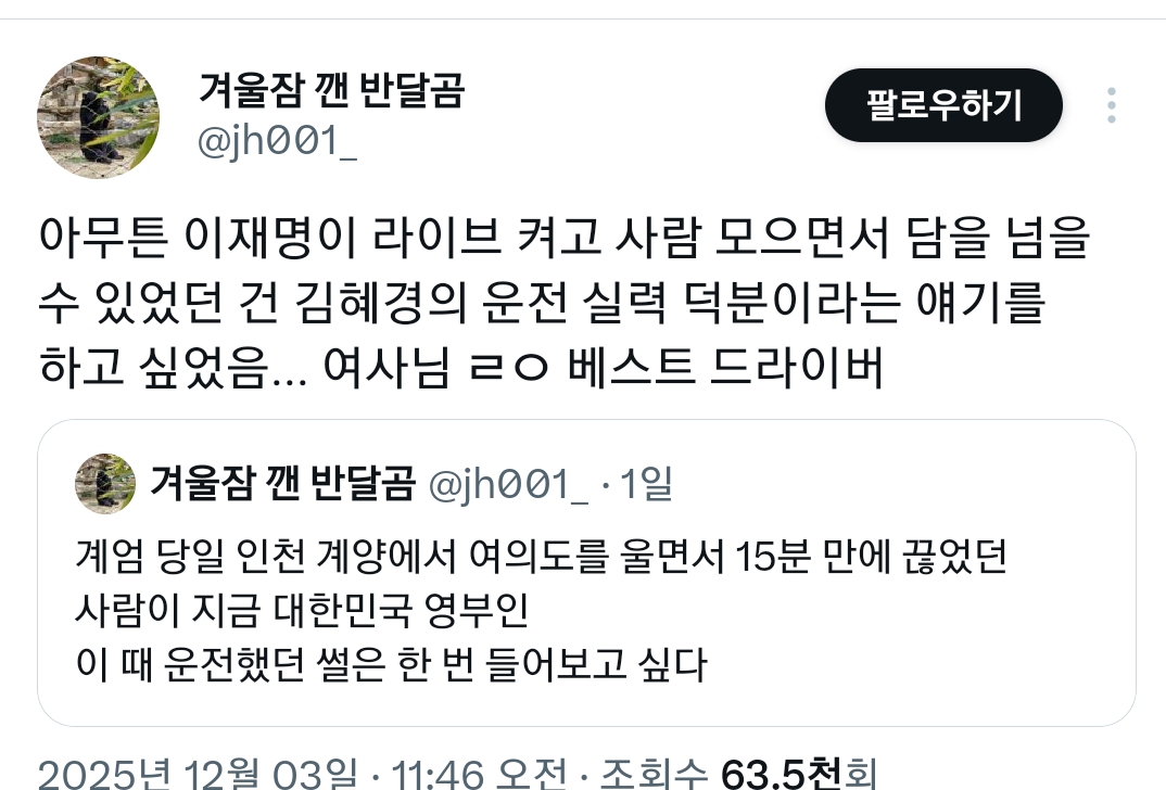 계엄 당일 이재명 태우고 여의도를 15분만에 컷한 김혜경 여사님 | 인스티즈