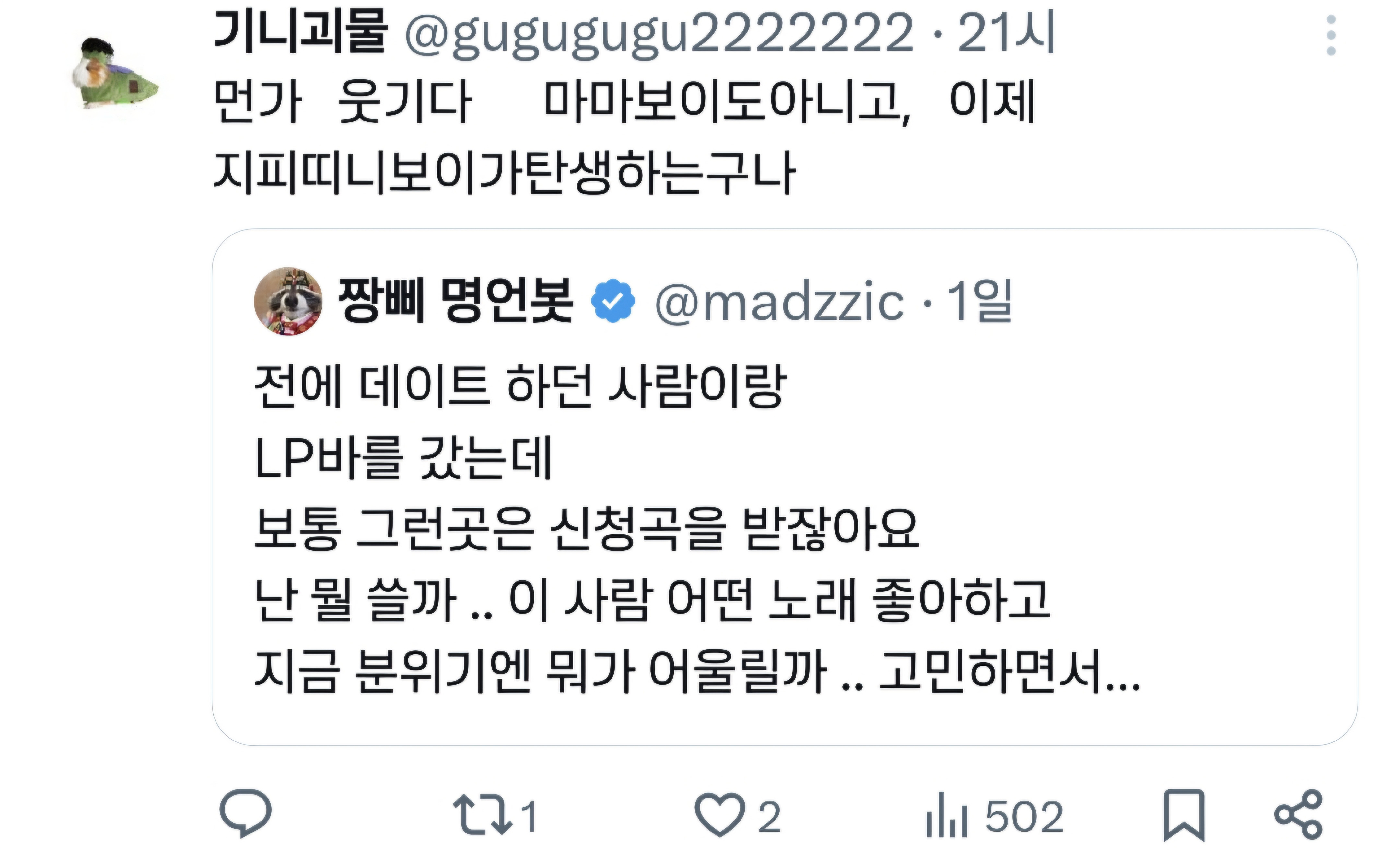 데이트로 LP바 갔다가 이사람이랑은 잘될수 없겠다고 느낀 이유.twt | 인스티즈