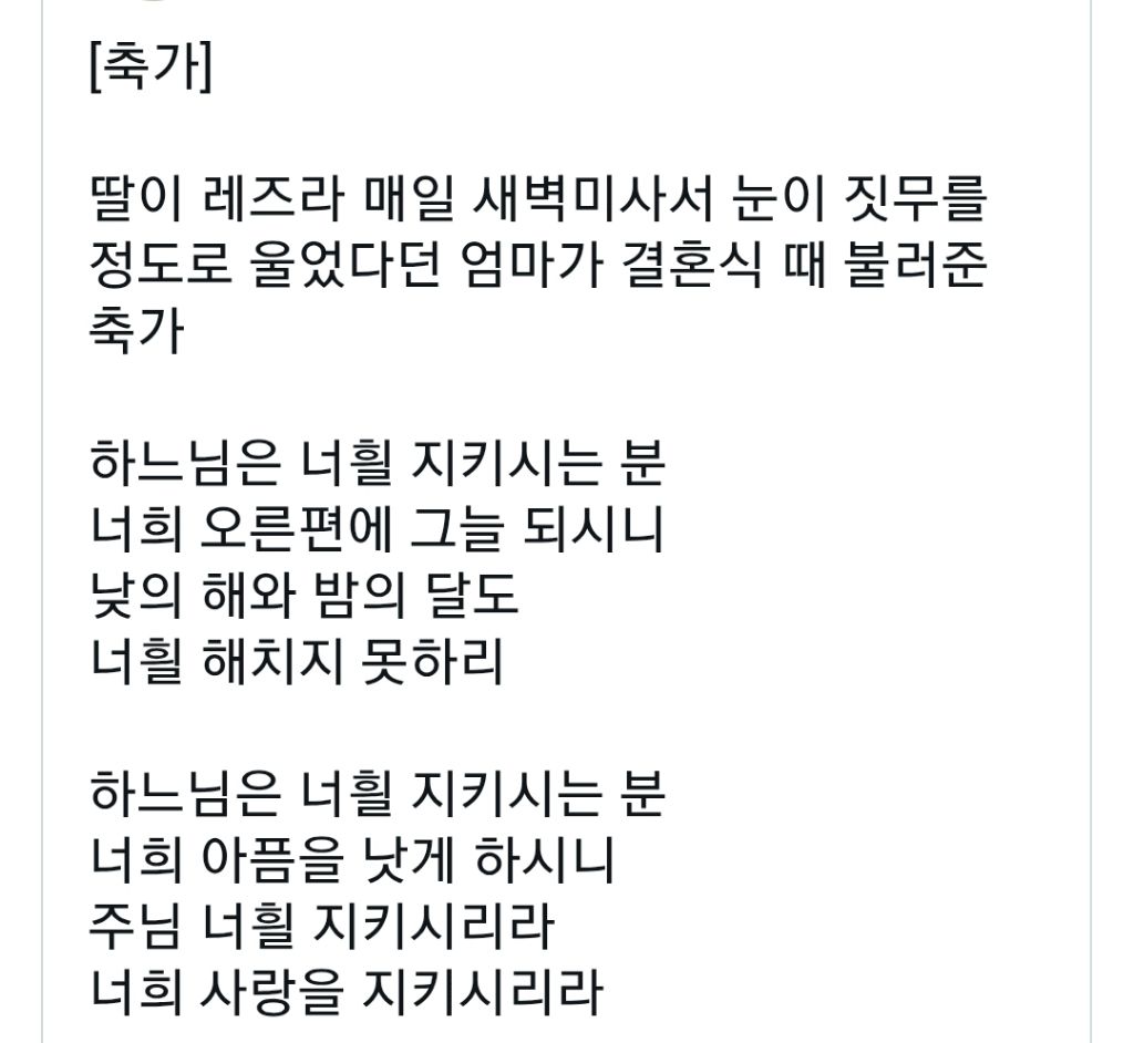딸이 레즈라 매일 새벽미사서 눈이 짓무를 정도로 울었다던 엄마가 결혼식 때 불러준 축가 | 인스티즈