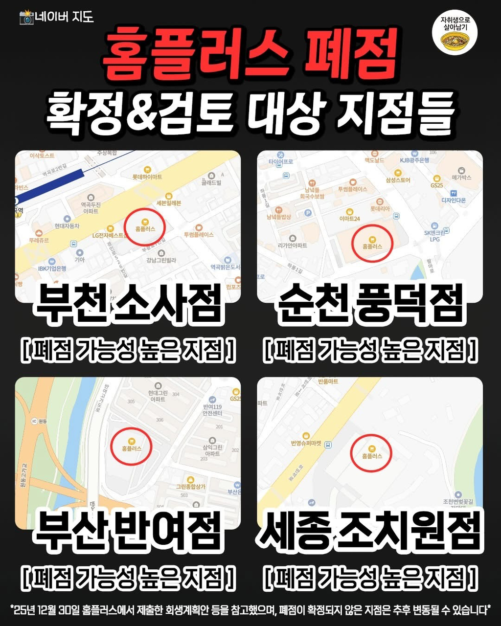 홈플러스 폐점 또는 검토 중인 매장 | 인스티즈